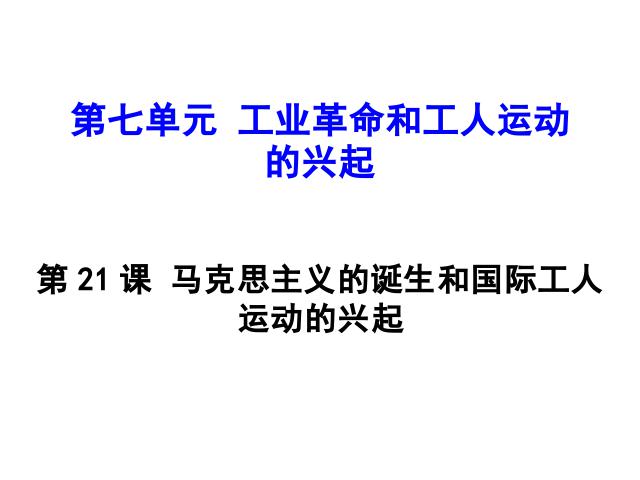 初三上册历史《马克思主义的诞生和国际工人运动的兴起》第1页