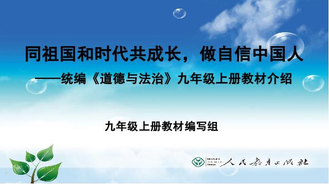 初三上册道德与法治《道德与法治》教材介绍第1页