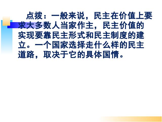 初三上册道德与法治新道德与法治《3.1生活在民主国家》第8页