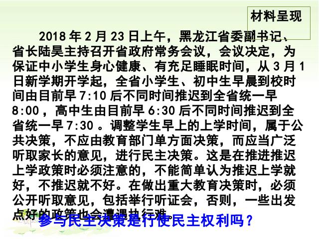 初三上册道德与法治道德与法治优质课《3.2参与民主生活》第9页