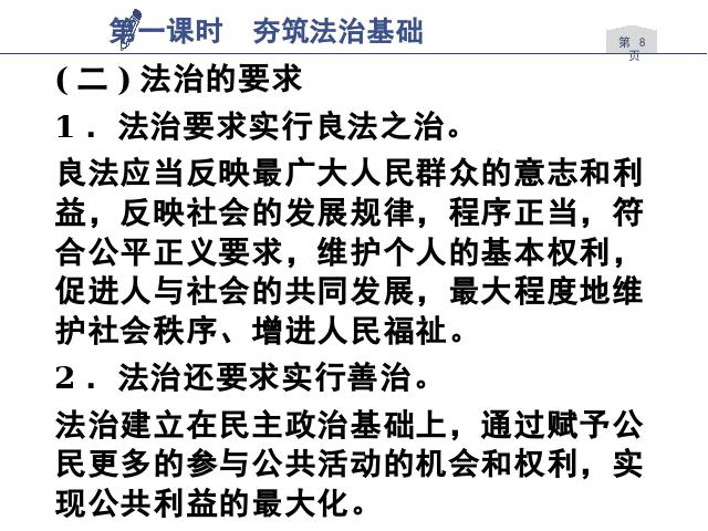 初三上册道德与法治《4.1夯实法治基石》(道德与法治)第8页