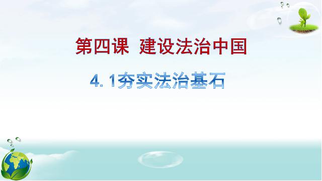 初三上册道德与法治道德与法治《4.1夯实法治基石》第1页