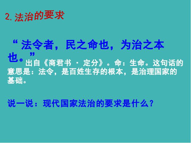 初三上册道德与法治道德与法治公开课《4.1夯实法治基石》第6页