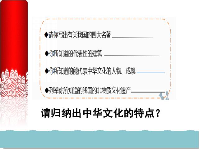 初三上册道德与法治道德与法治《5.1延续文化血脉》第4页