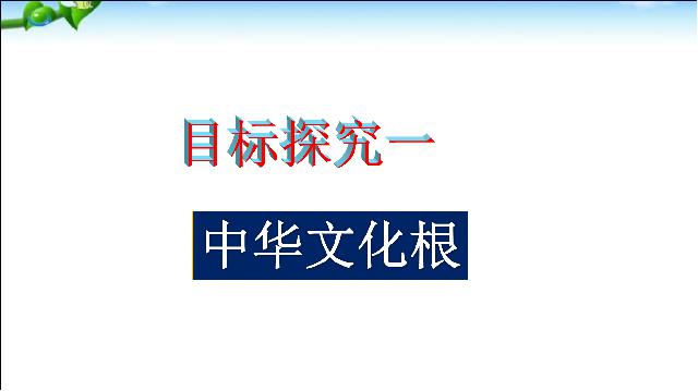 初三上册道德与法治《5.2凝聚价值追求》(道德与法治)第4页