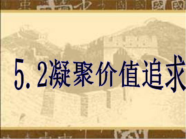 初三上册道德与法治道德与法治《5.2凝聚价值追求》第1页