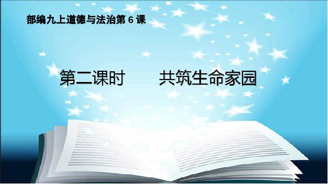 初三上册道德与法治道德与法治《6.2共筑生命家园》第2页