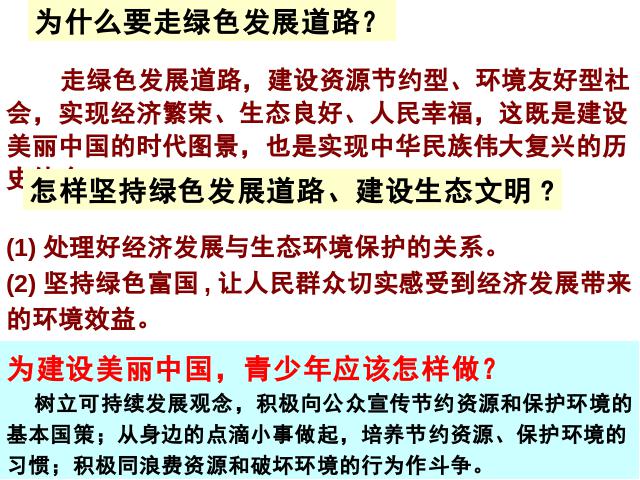 初三上册道德与法治道德与法治《6.2共筑生命家园》第7页