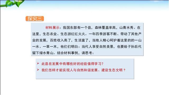 初三上册道德与法治(道德与法治)《6.2共筑生命家园》第8页