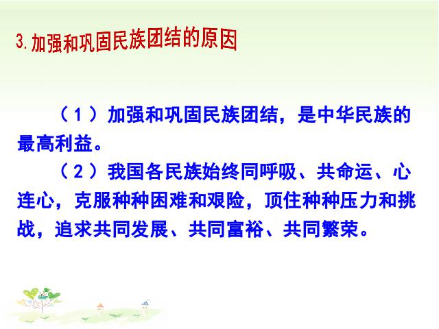 初三上册道德与法治道德与法治《7.1促进民族团结》第8页