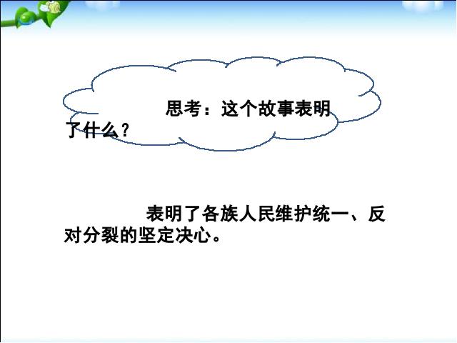 初三上册道德与法治道德与法治《7.2维护祖国统一》第6页