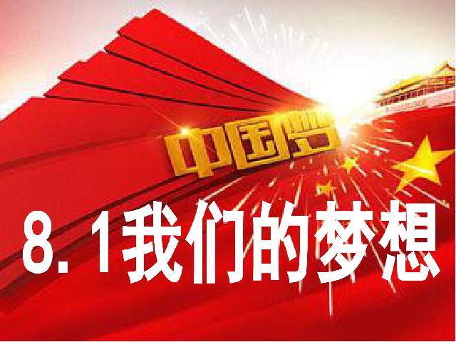 初三上册道德与法治道德与法治优质课《8.1我们的梦想》第1页