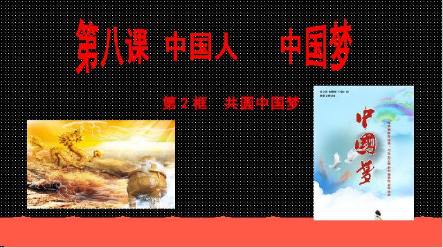 初三上册道德与法治道德与法治《8.2共圆中国梦》第1页