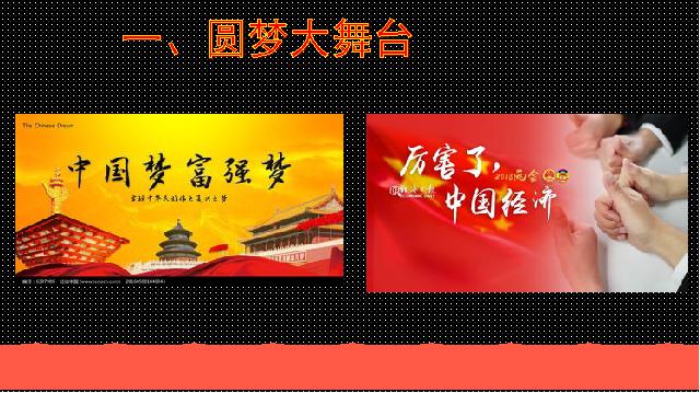 初三上册道德与法治道德与法治《8.2共圆中国梦》第7页