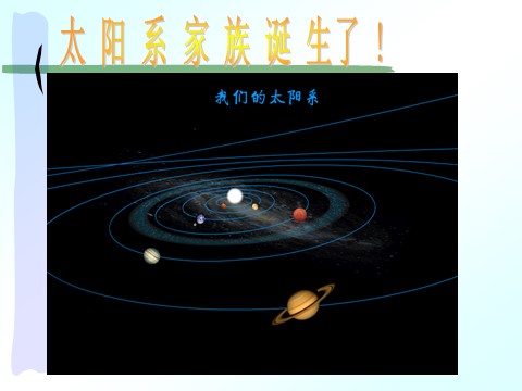 初三下册科学（教科版）浙教版1.2太阳系的形成与恒星的演化ppt课件第10页