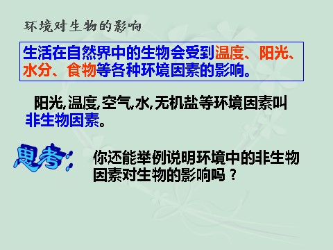 初三下册科学（教科版）浙教版九年级科学优质课生物与环境的相互关系ppt课件第3页