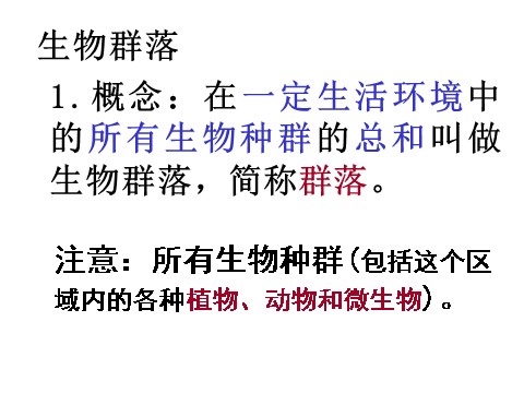 初三下册科学（教科版）新浙教版九年级科学2.3生物群落课件ppt第2页