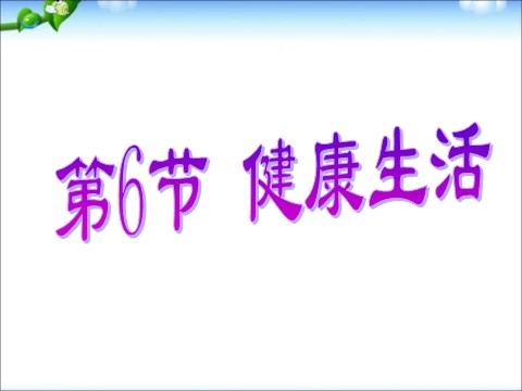 初三下册科学（教科版）新浙教版九年级科学优质课3.6健康生活ppt课件第1页