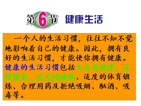 初三下册科学（教科版）新浙教版九年级科学公开课3.6健康生活ppt课件第1页