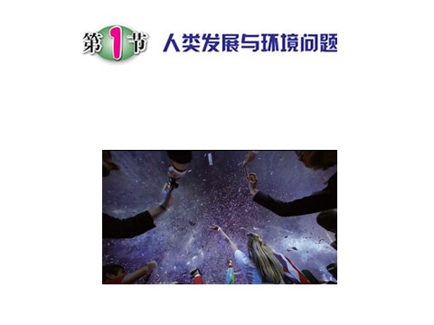 初三下册科学（教科版）浙教版九年级科学优质课4.1人类发展与环境问题ppt课件第1页