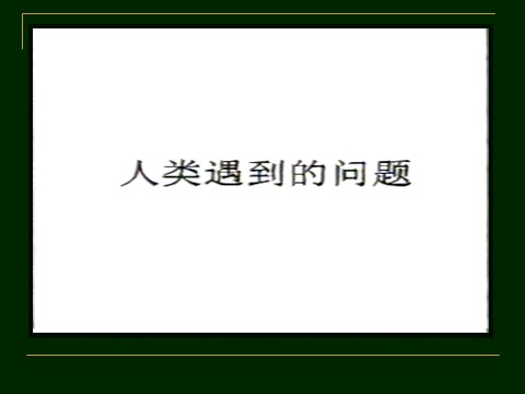 初三下册科学（教科版）新浙教版九年级科学4.1人类发展与环境问题ppt课件第3页