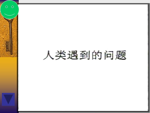 初三下册科学（教科版）九年级科学新浙教版4.1人类发展与环境问题ppt课件第3页