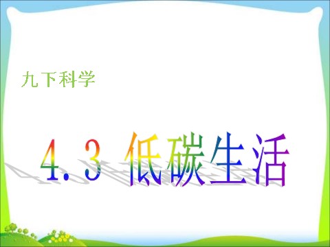 初三下册科学（教科版）九下科学新浙教版4.3低碳生活ppt课件第1页