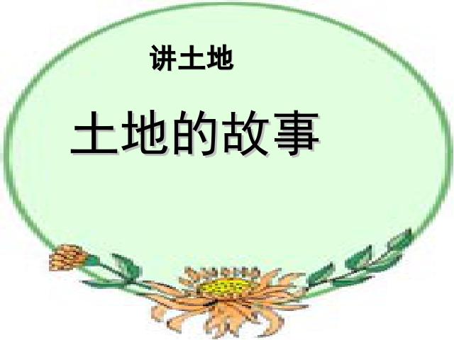 初三下册语文（旧人教版）语文综合性学习《脚踏一方土》下载第4页