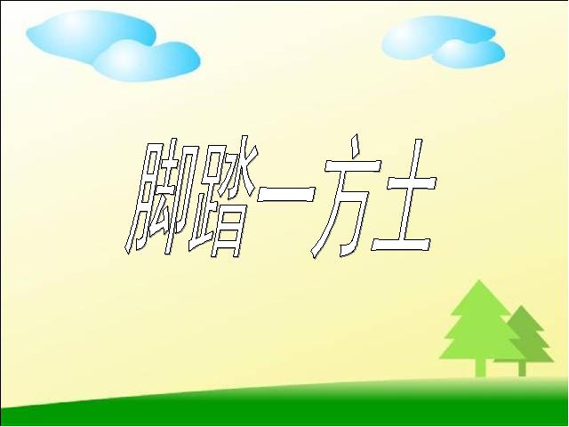 初三下册语文（旧人教版）语文综合性学习《脚踏一方土》第1页