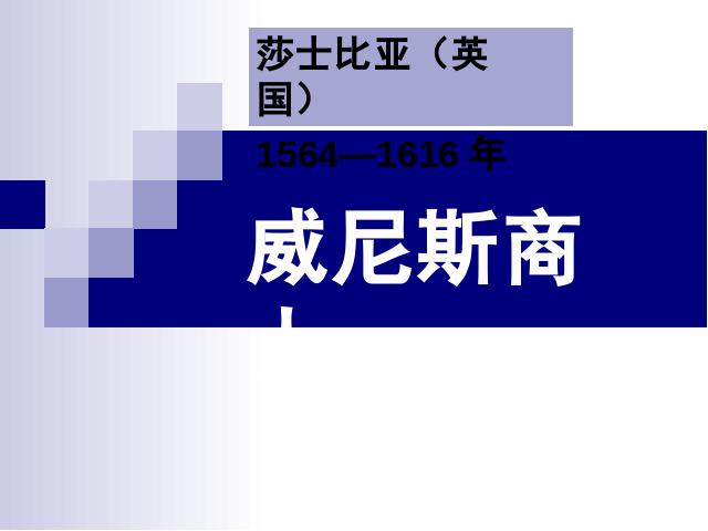 初三下册语文（旧人教版）《第13课:威尼斯商人》语文第1页