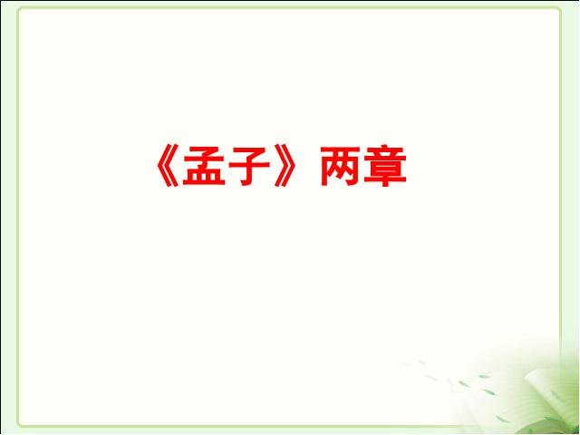 初三下册语文（旧人教版）《第18课:《孟子》两章》语文第1页