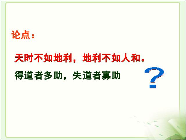 初三下册语文（旧人教版）《第18课:《孟子》两章》语文第10页