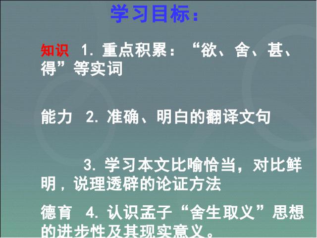 初三下册语文（旧人教版）初三语文《第19课:鱼我所欲也《孟子》》ppt课件下载第3页