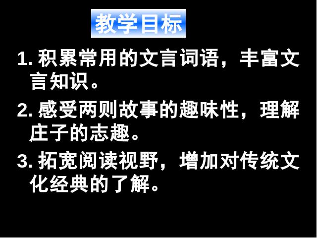 初三下册语文（旧人教版）语文《第20课:《庄子》故事两则》第2页