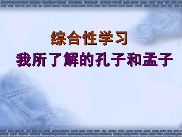 初三下册语文（旧人教版）语文《综合性学习:我所了解的孔子和孟子》（）第1页