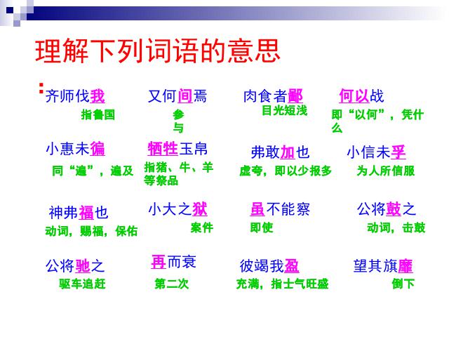 初三下册语文（旧人教版）《第21课:曹刿论战《左传》》第8页