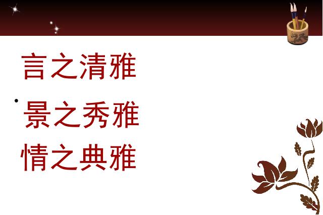 初三下册语文（旧人教版）《第24课:《诗经》两首》语文第10页