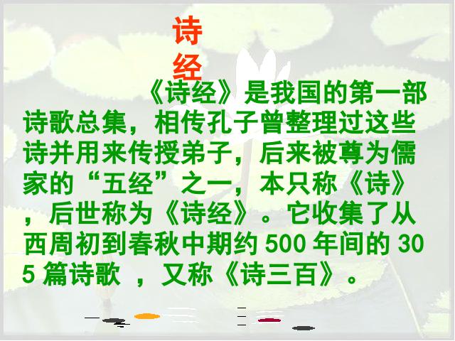 初三下册语文（旧人教版）语文《第24课:《诗经》两首》下载第2页