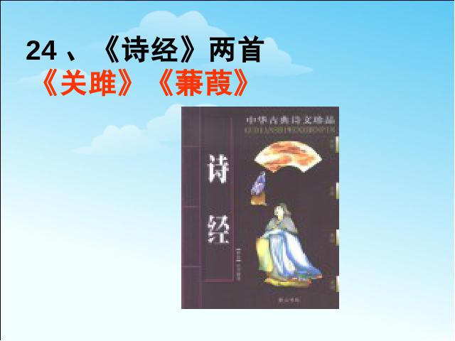 初三下册语文（旧人教版）《第24课:《诗经》两首》语文第1页