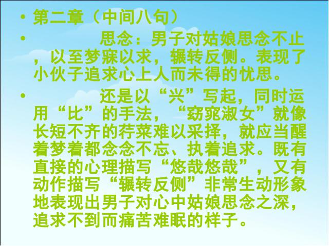 初三下册语文（旧人教版）《第24课:《诗经》两首》语文第7页