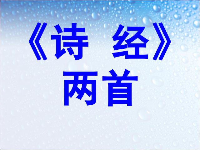 初三下册语文（旧人教版）语文《第24课:《诗经》两首》第1页