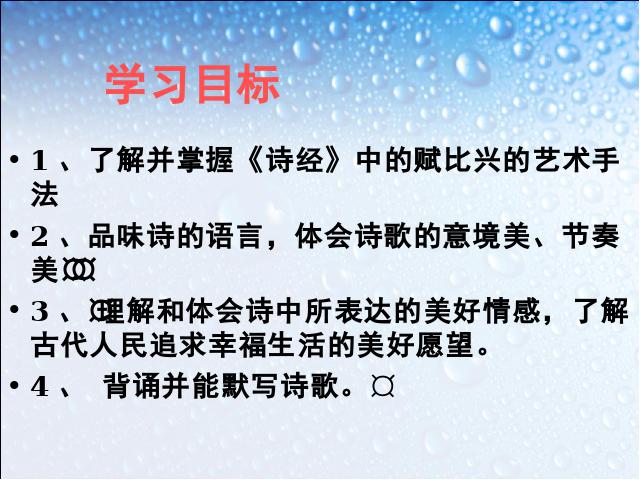 初三下册语文（旧人教版）语文《第24课:《诗经》两首》第6页