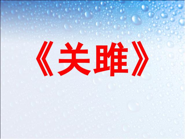 初三下册语文（旧人教版）语文《第24课:《诗经》两首》第7页