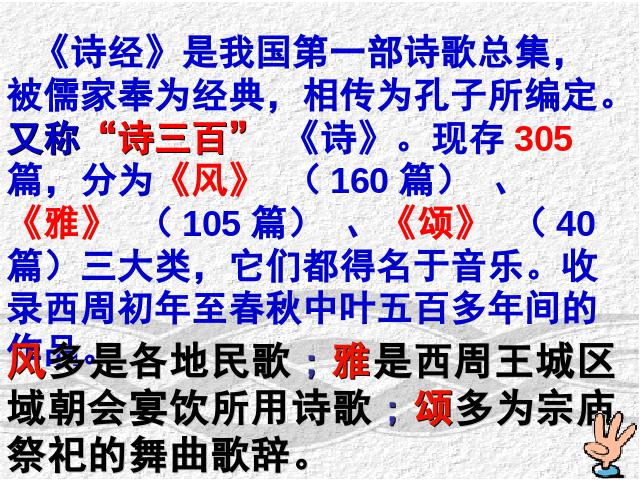 初三下册语文（旧人教版）《第24课:《诗经》两首》第2页