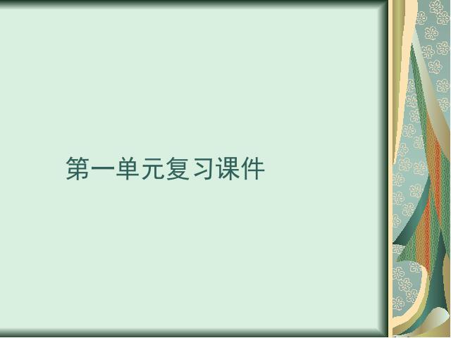 初三下册语文（旧人教版）语文《第一单元期末总复习资料》下第1页