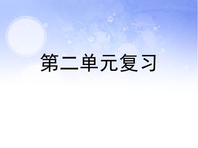 初三下册语文（旧人教版）初三语文《第二单元期末总复习资料》ppt课件下载第1页