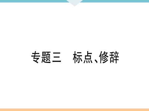 初三下册语文（旧人教版）3 专题三第1页