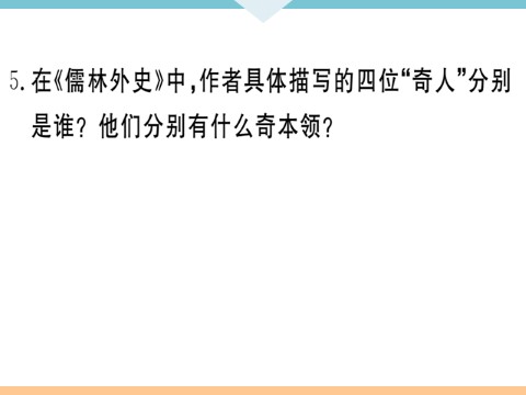 初三下册语文（旧人教版）9 专题九第7页