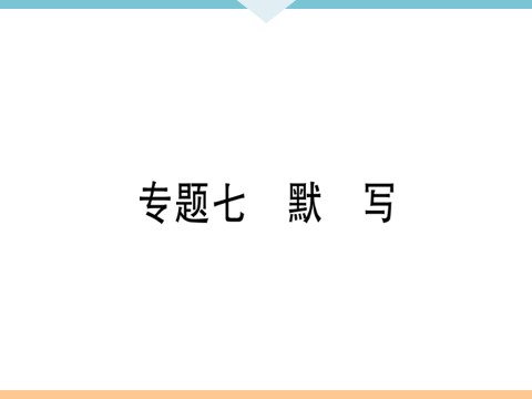 初三下册语文（旧人教版）7 专题七第1页