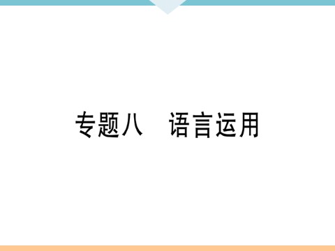 初三下册语文（旧人教版）8 专题八第1页